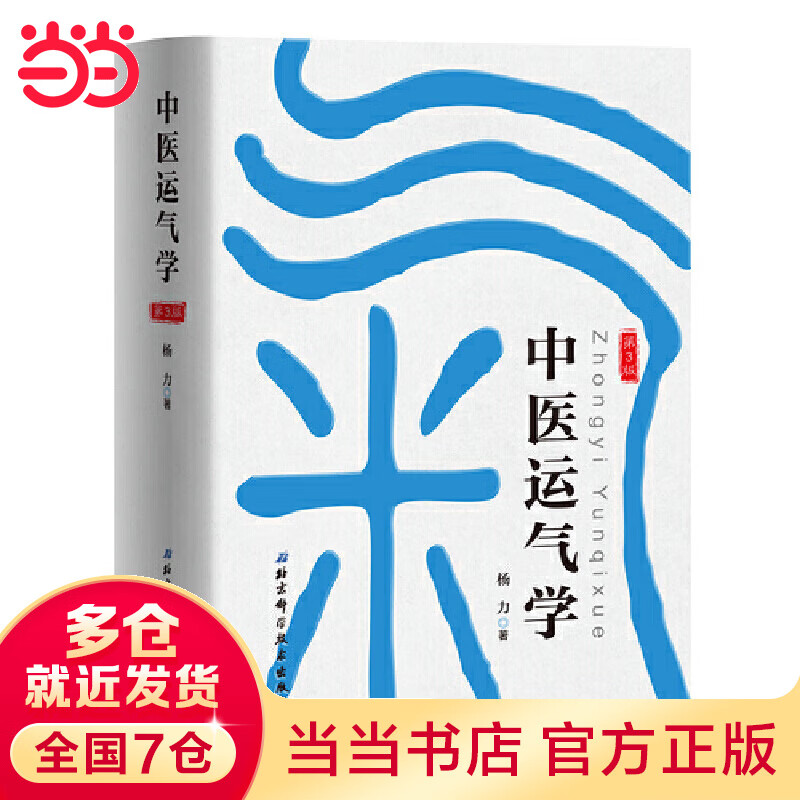 中医运气学（第3版）