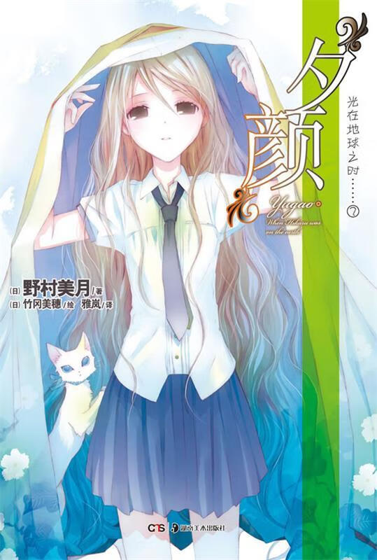 光在地球之时 2 夕颜