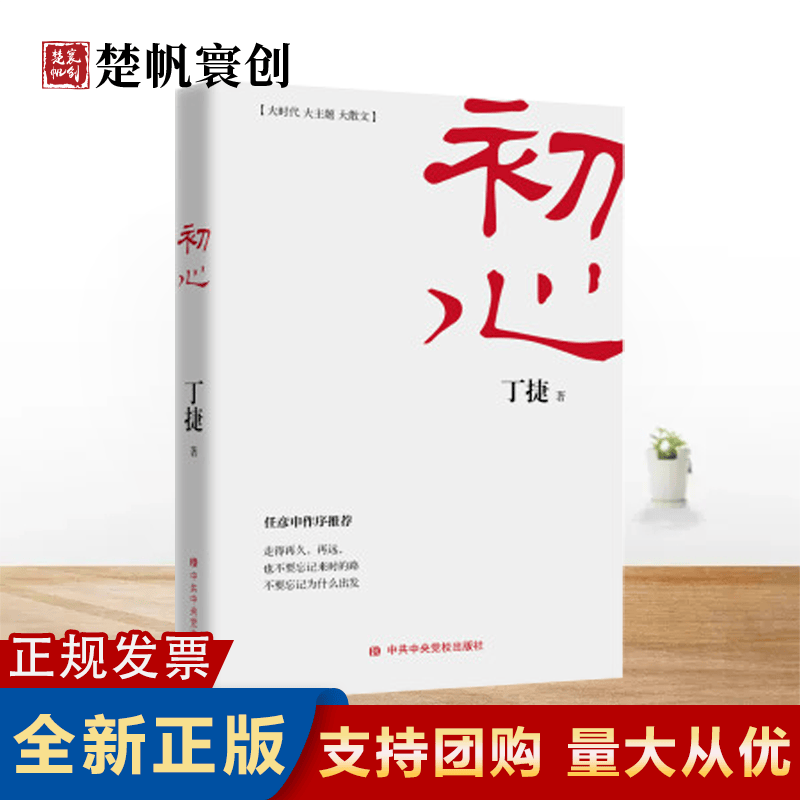 现货 初心 丁捷著 中央党校出版社 当代政论散文集 现货