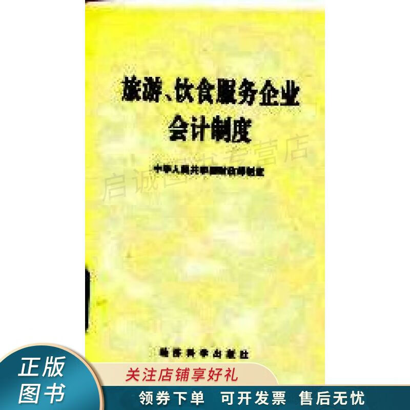 旅游、饮食服务企业会计制度