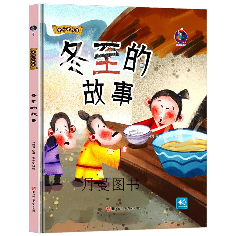 绘本中国经典老故事系列成语故事美丽的四季新年绘本儿童 冬至的故事
