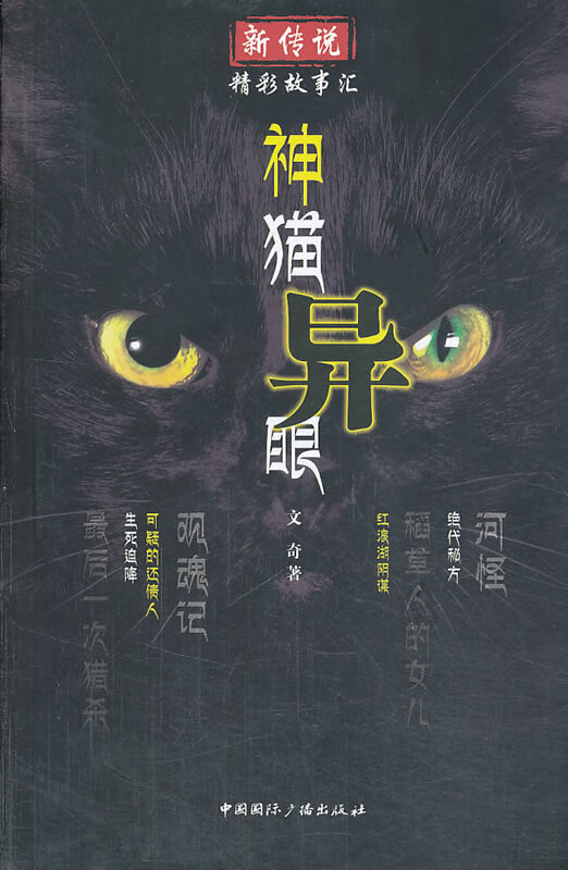 神猫异眼-新传说精彩故事汇【正版图书】