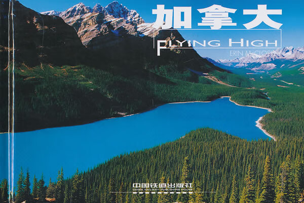 （精）高飞丛书：加拿大