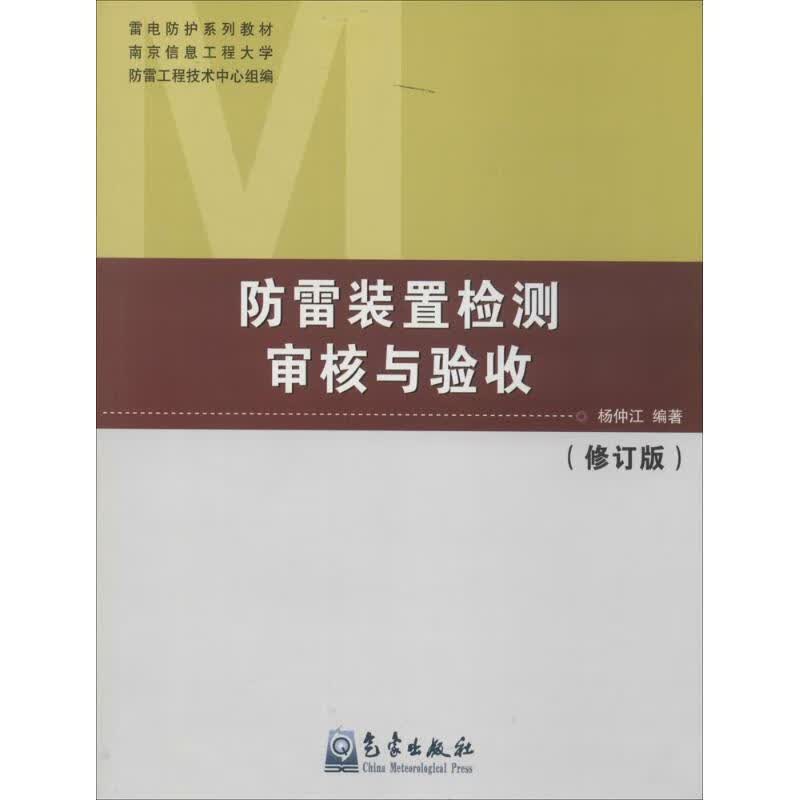 防雷装置检测审核与验收(修订版)