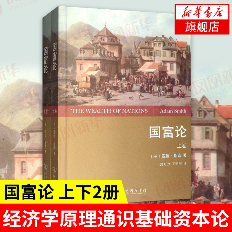 国富论（全译本 套装上下卷） 经济学原理通识基础资本论微观宏观经济学理论 金融投资理财书籍
