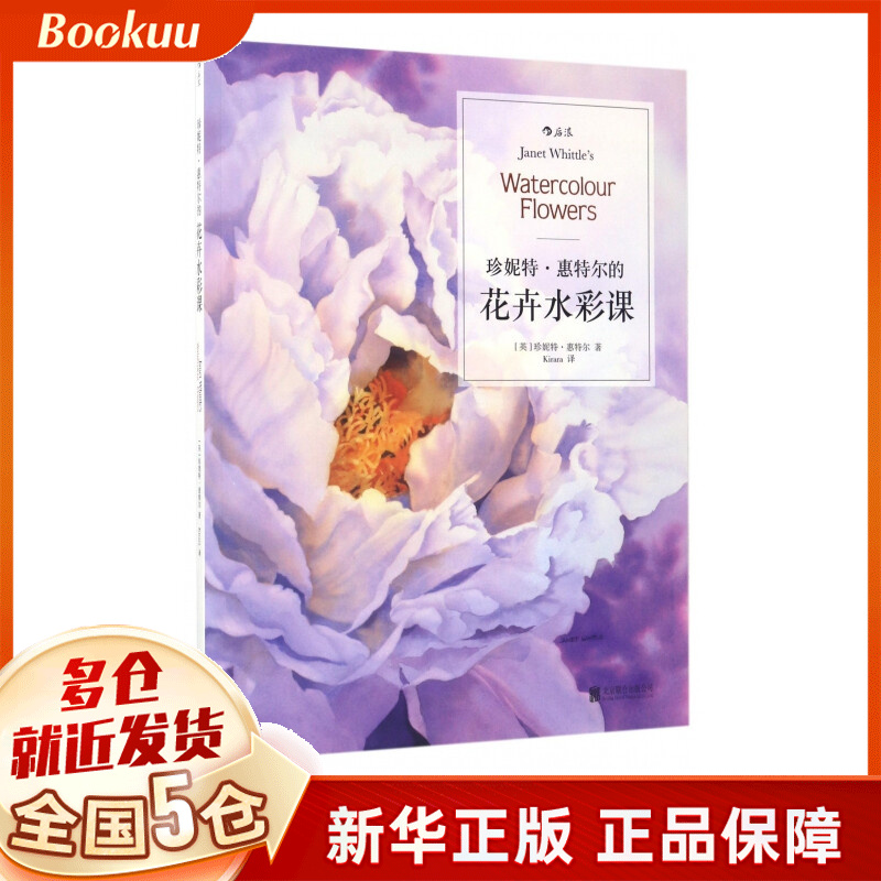 珍妮特·惠特尔的花卉水彩课