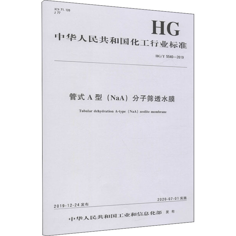 管式A型(NaA)分子筛透水膜 HG/T 5540-2019