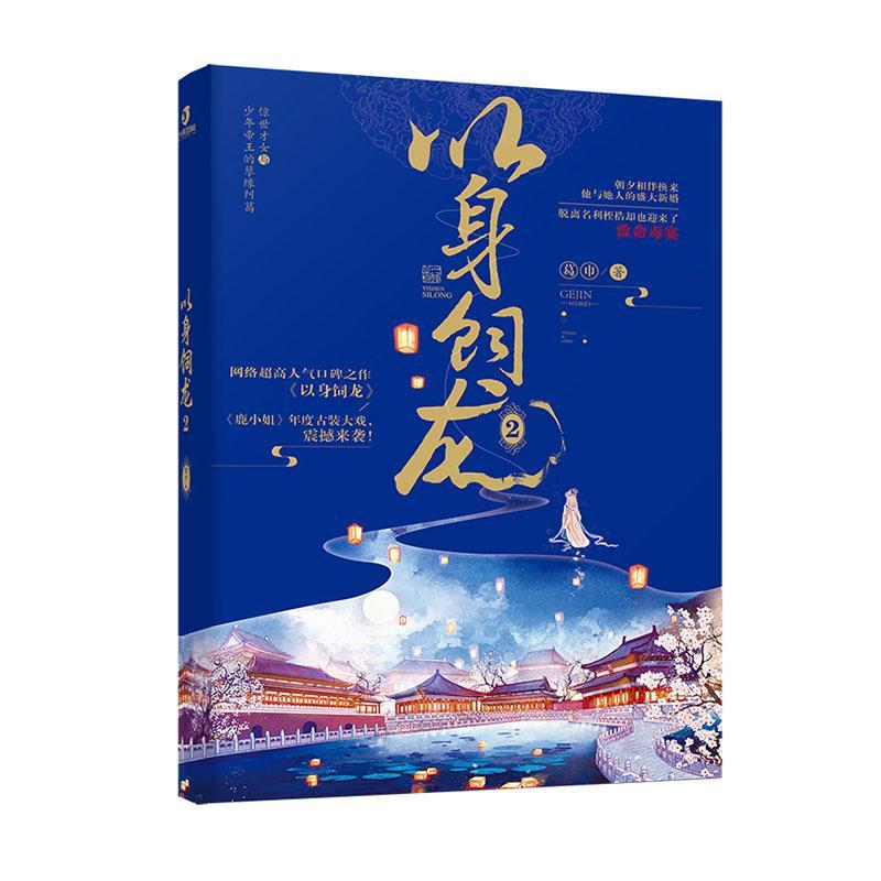 以身饲龙2葛巾天津人民出版社9787201150017 青春文学书籍