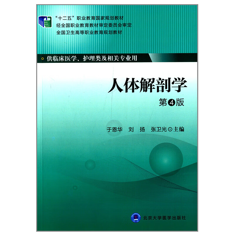 人体解剖学(第4版)(大专"十二五")大中专教材教辅/大学教材于恩华