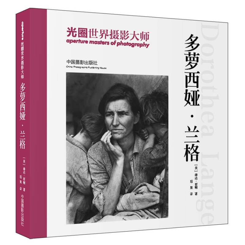 光圈·世界摄影大师：多萝西娅·兰格