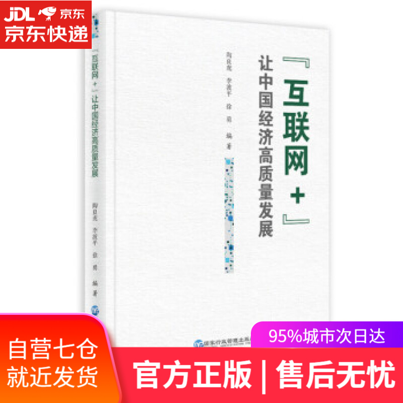 【新华书店】“互联网+”让中国经济高质量发展 陶良虎,李波平,徐勇 著 国家行政管理出版社