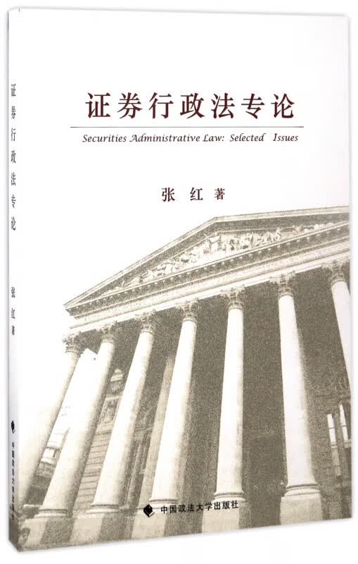 证券行政法专论