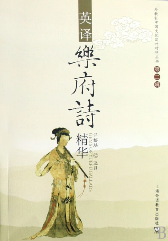 英译乐府诗精华/外教社中国文化汉外对照丛书