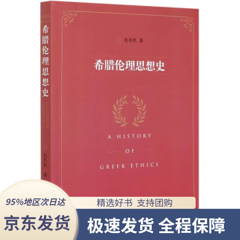 【新华书店正版】希腊伦理思想史包利民中国社会科学出版社9787520372
