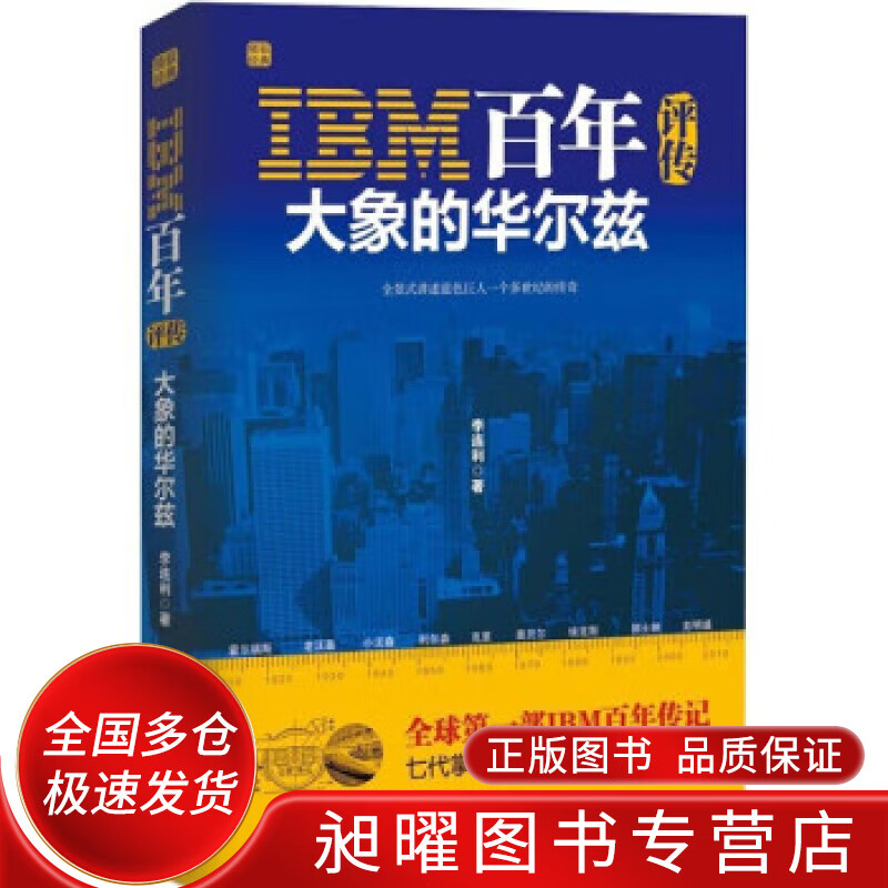 IBM百年评传 大象的华尔兹【精选】