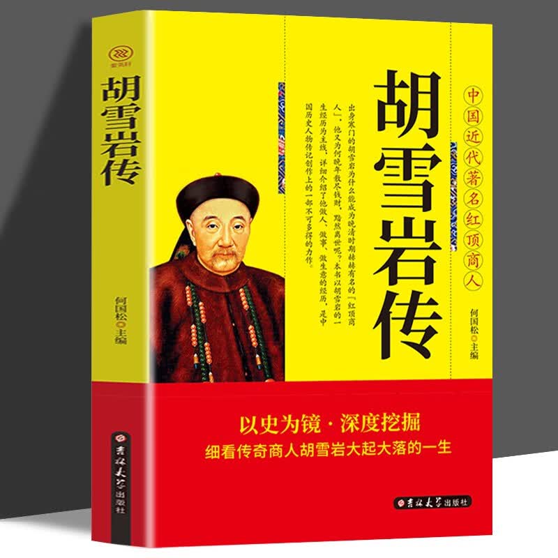 胡雪岩传  中国古代历史名人故事 胡雪岩传