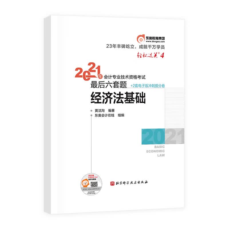 轻松过关四2023最后六道题经济法基础