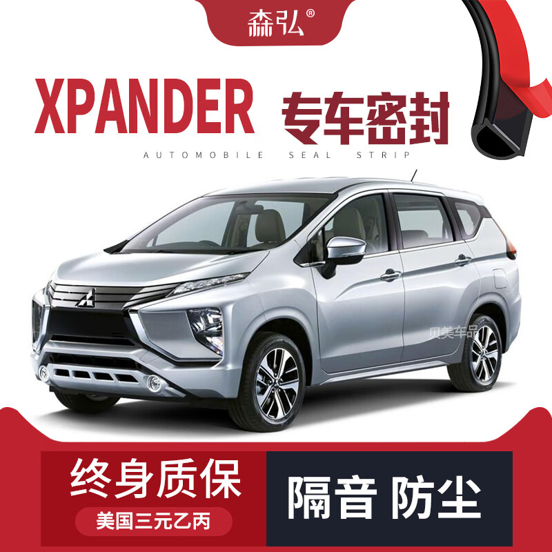 mitsubishixpander 改装汽车密封条 车门加装隔音条 全车装饰