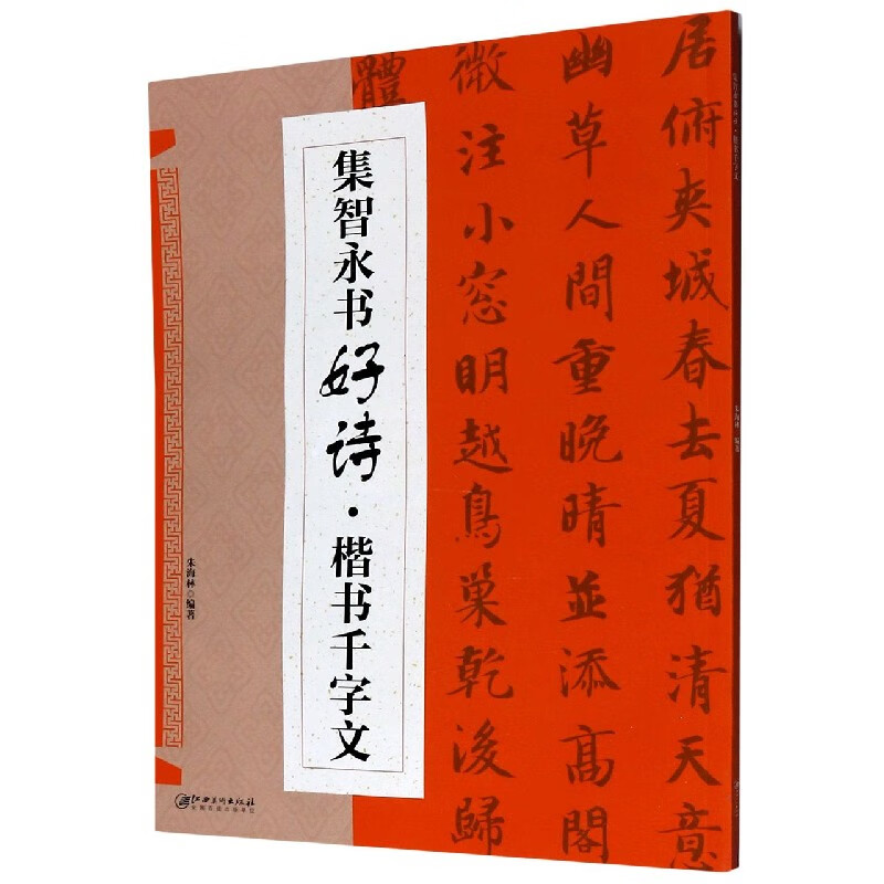 集智永书好诗(楷书千字文)