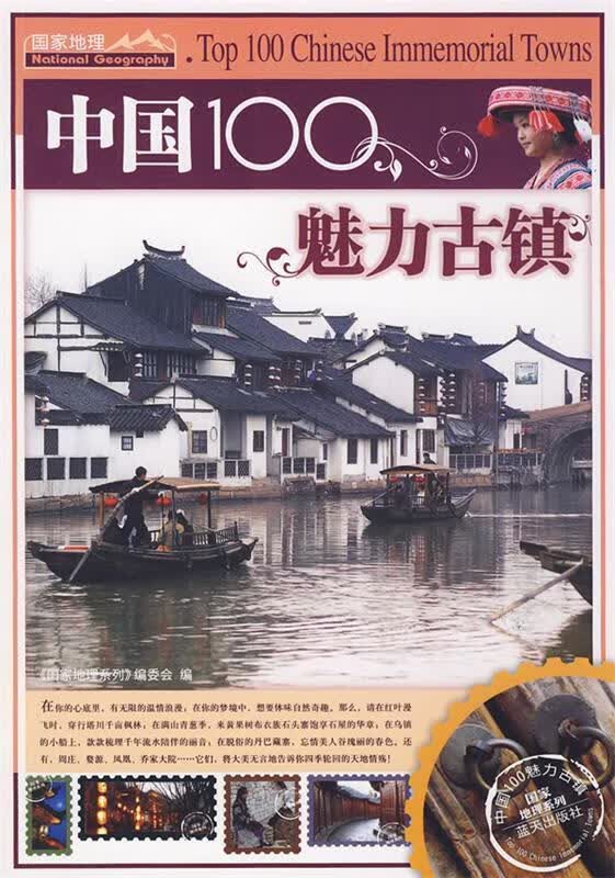 中国100魅力古镇【正版特惠】