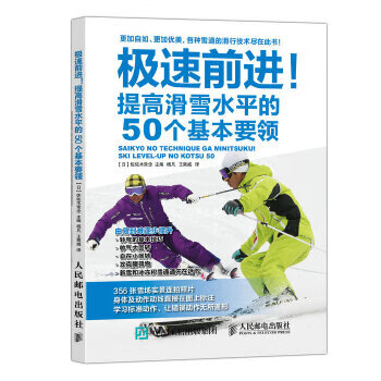 极速前进！提高滑雪水平的50个基本要领 【日】佐佐木常念 9787115412621 人民邮电出版社