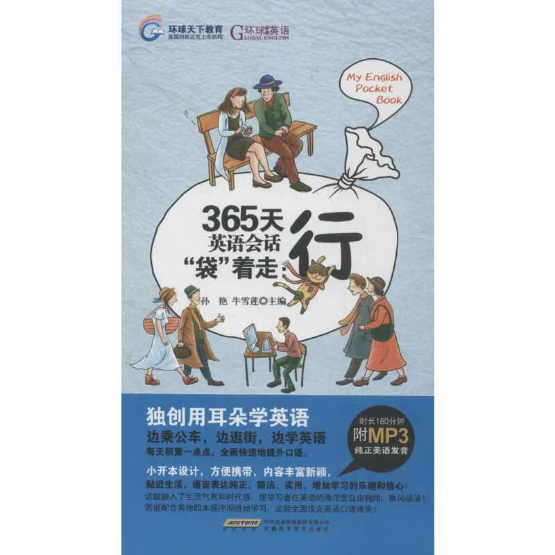 365天英语会话袋着走 行 孙艳 等编 书籍