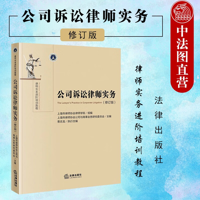 正版 2021新 公司诉讼律师事务 修订版 上海市律师协会律师学院 律师实务进阶培训教程 公司法诉讼案由诉讼业务 青年律师入门指导
