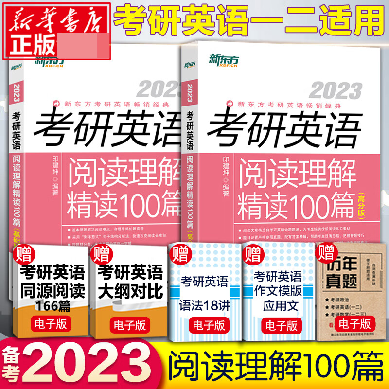 新东方 (23)考研英语阅读理解精读100篇(基础版)