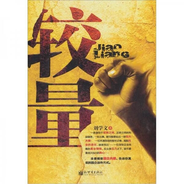 较量9787510420887新世界出版社