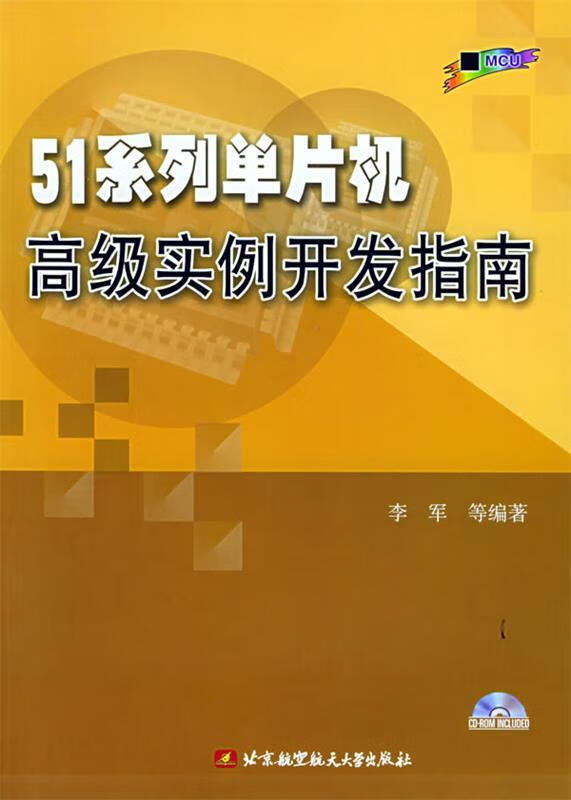 51系列单片机高级实例开发指南【正版图书，放心购买】