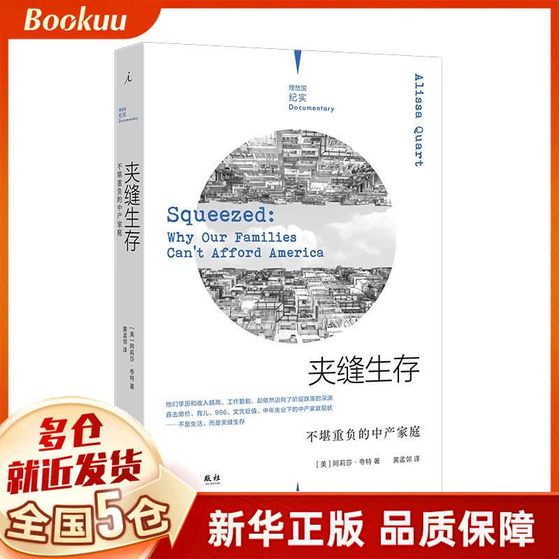 夹缝生存：不堪重负的中产家庭 阿莉莎·夸特著 新书
