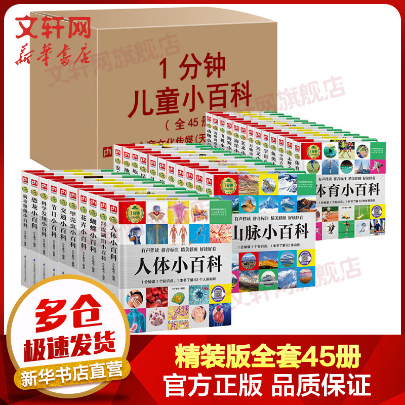 儿童小百科系列 精装版全套45册 有声伴读 囊括动物,自然,科技,生活