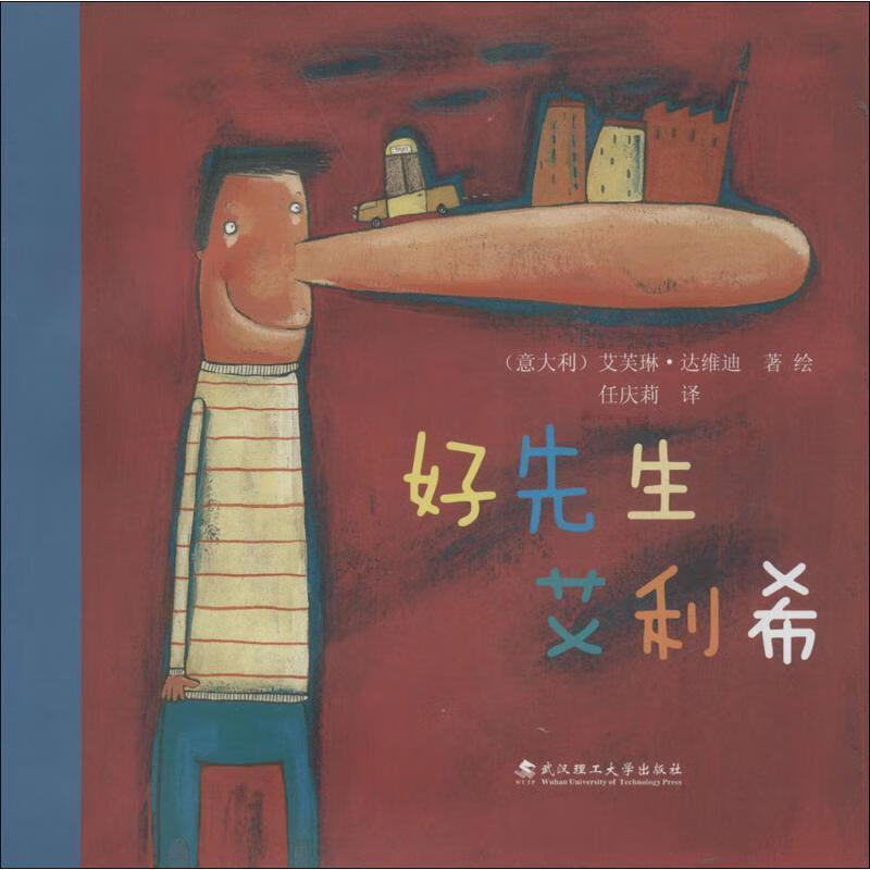 好先生艾利希 艾芙琳达维迪[意大利]文图 任庆莉译【正版书】