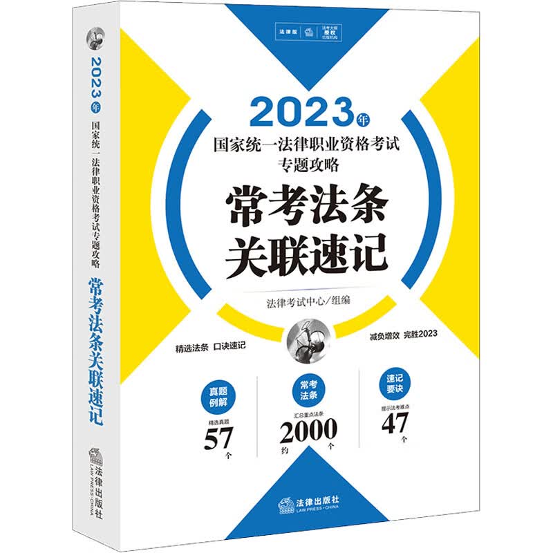 2023年常考法条关联速记