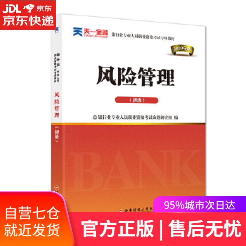 【新华书店】风险管理 银行业专业人员职业资格考试命题研究组 西南财经大学出版社