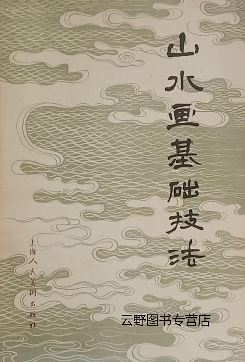 山水画基础技法,申石伽,上海人民美术出版社,9787532215003