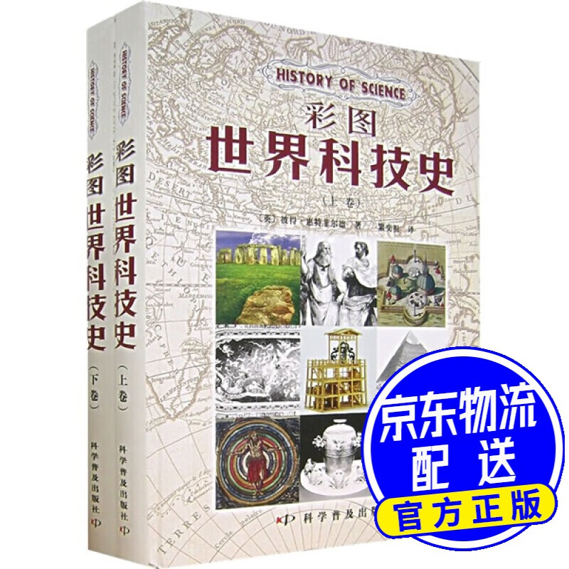 彩图世界科技史（套装上下册）
