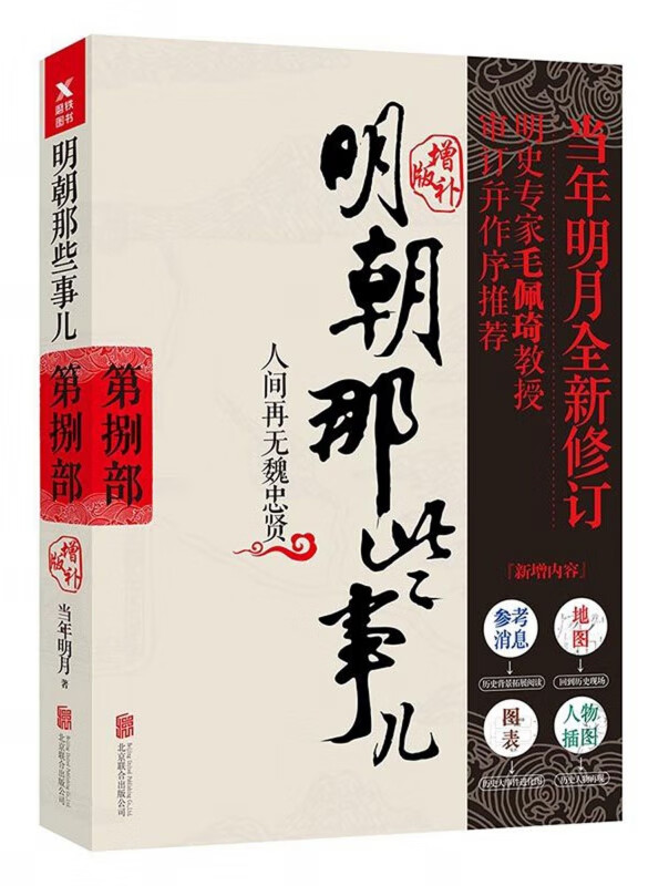 明朝那些事儿(第8部人间再无魏忠贤增补版)