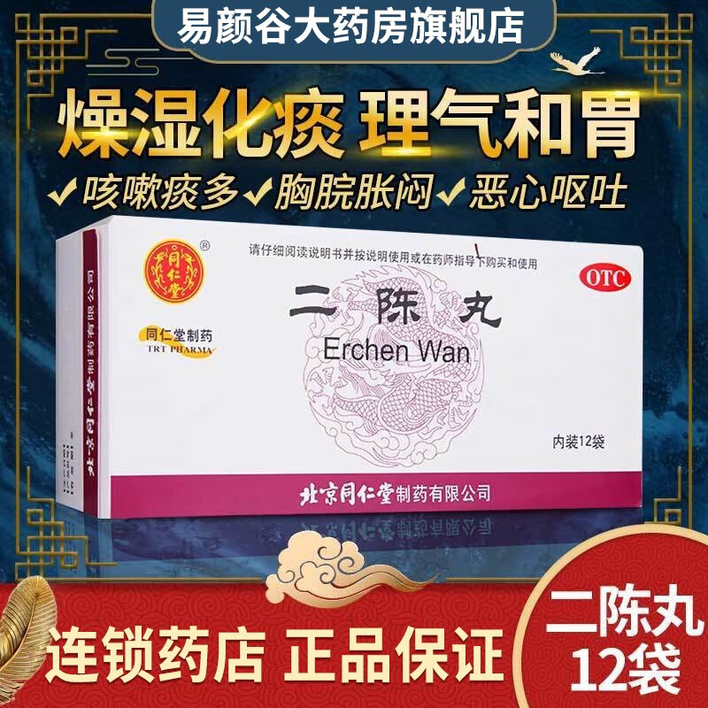 北京同仁堂二陈丸12袋 燥湿化痰 理气和胃  用于痰湿停滞导致的咳嗽