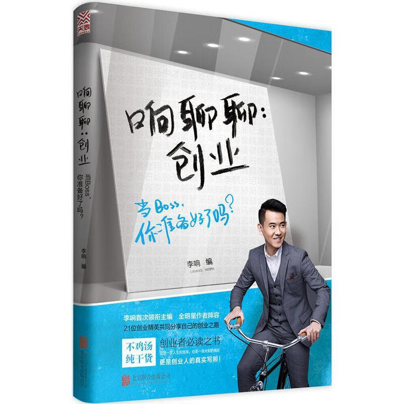 响聊聊-创业/李响/励志与成功/9787550275270
