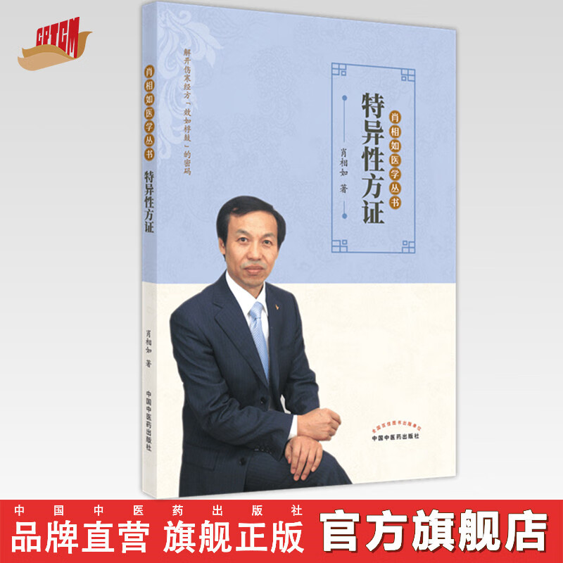 【出版社直销】特异性方证 肖相如 著 肖相如医学丛书 中国中医药出版社 伤寒论经方书籍