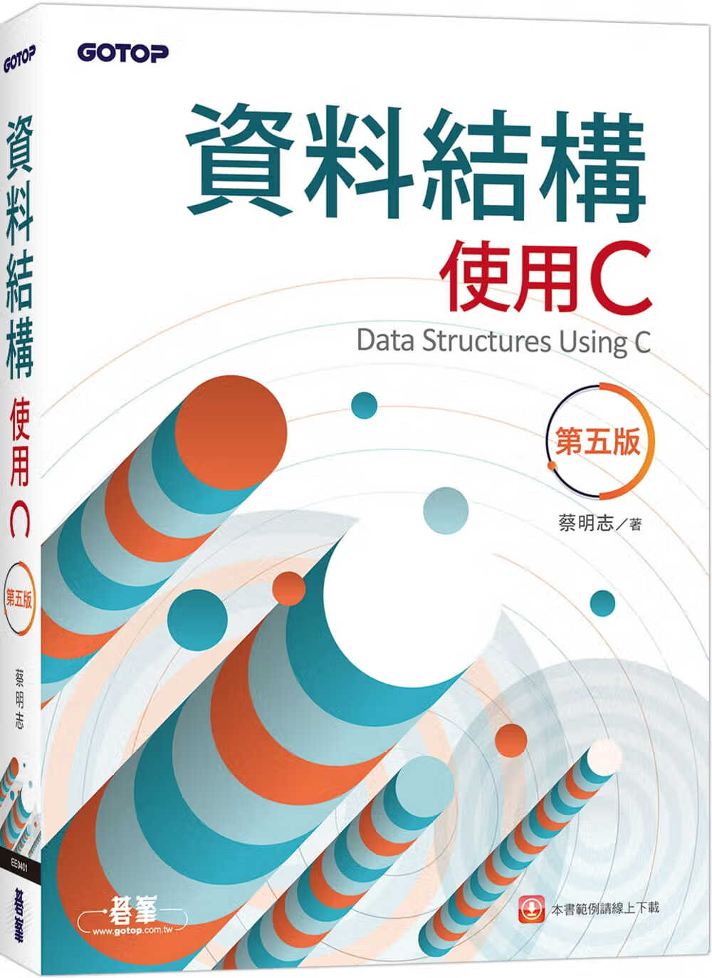 现货 蔡明志 数据结构：使用C(第五版) 碁峰