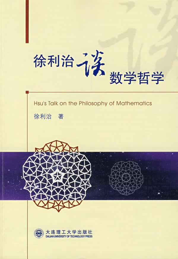 徐利治谈数学哲学