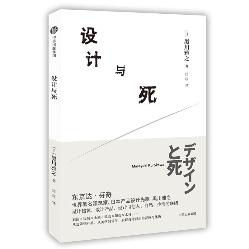 设计与死 日本产品设计先驱 黑川雅之设计系列 中信出版社图书