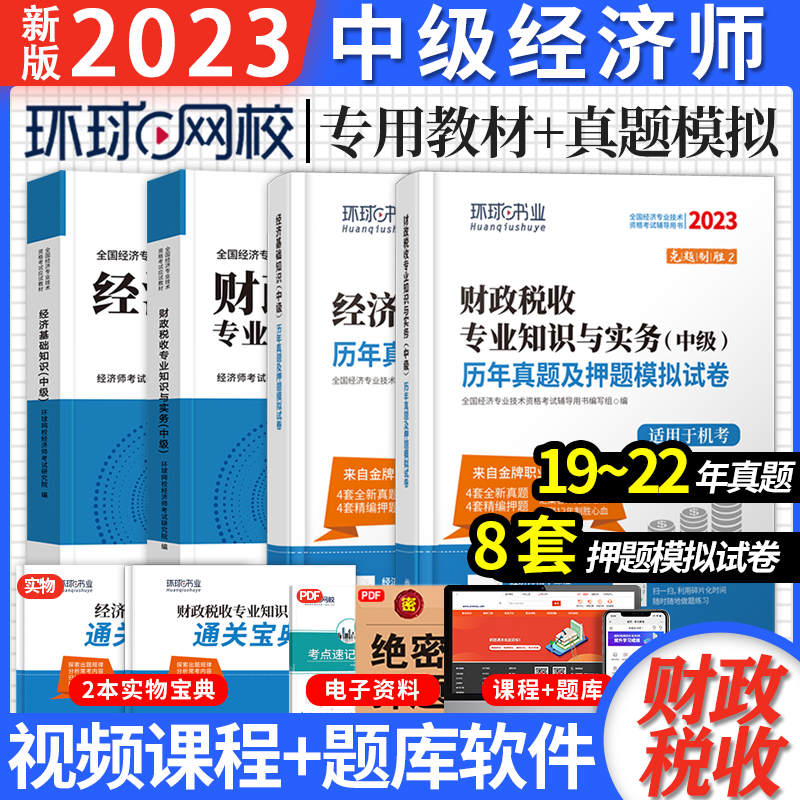 环球网校 经济师中级2023教材 202