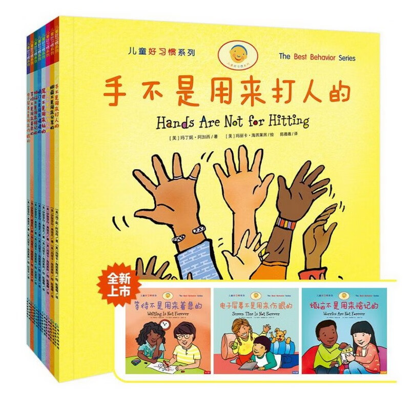 手不是用来打人的（套装共8册） [3-6岁] 正版