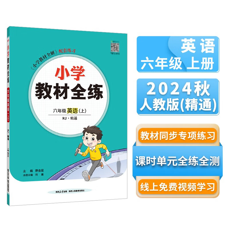 小学教材全练 六年级英语上 人教版 精通 2024秋 薛金星 配夹册练习题 紧扣教材练点 题题实用