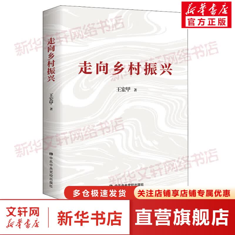 走向乡村振兴 图书