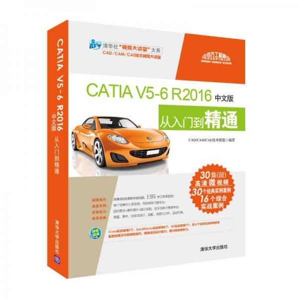 CATIAV5-6R2016中文版从入门到精通