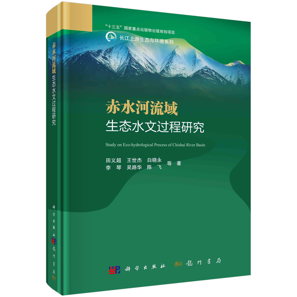 赤水河流域生态水文过程研究怎么看?
